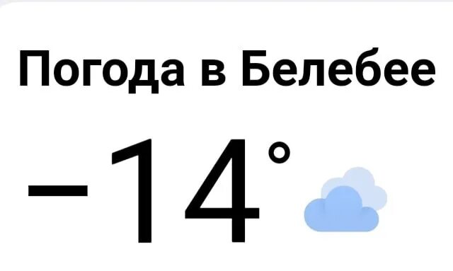 Какая погода в Белебее. Погода в Белебее на 10 дней. Погода в Белебее на завтра. Погода в Белебее на 3.