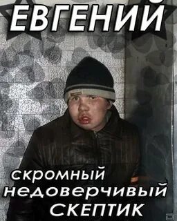 Женя прикольные картинки