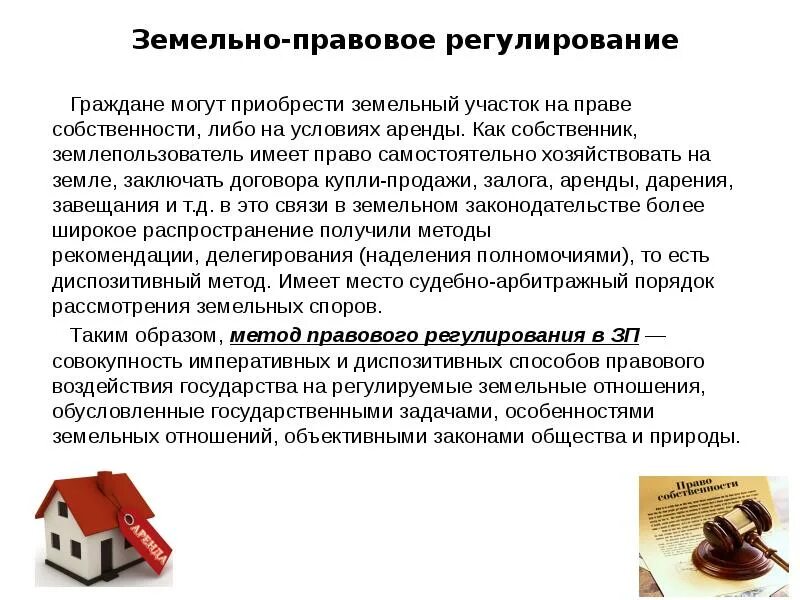 Правовое регулирование земельной собственности