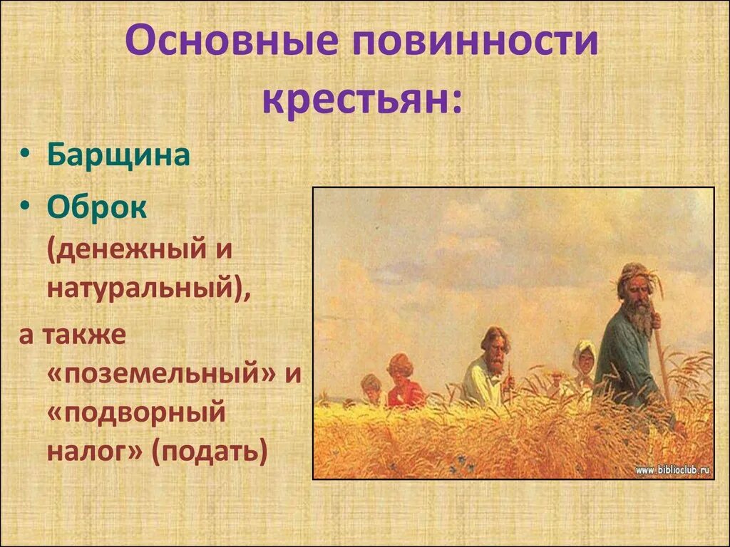 Повинности крестьян в 18 веке. Повинности крестьян 17 века. Повинности крестьян барщина и оброк. Повинности крестьян 16 век. Повинности крестьян 19 век.