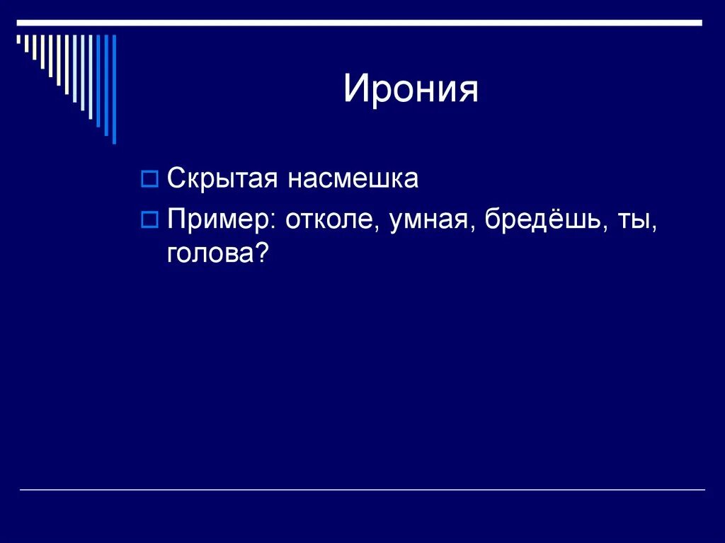 Ирония это насмешка. Ирония скрытая насмешка. Насмешка примеры. Ирония примеры. Скрытая ирония это.