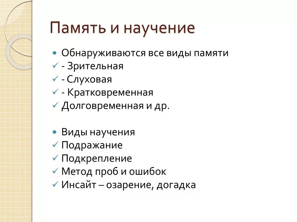 Механизмы научения. Память и научение. Виды памяти и научения. Виды научения. Виды и механизмы научения.