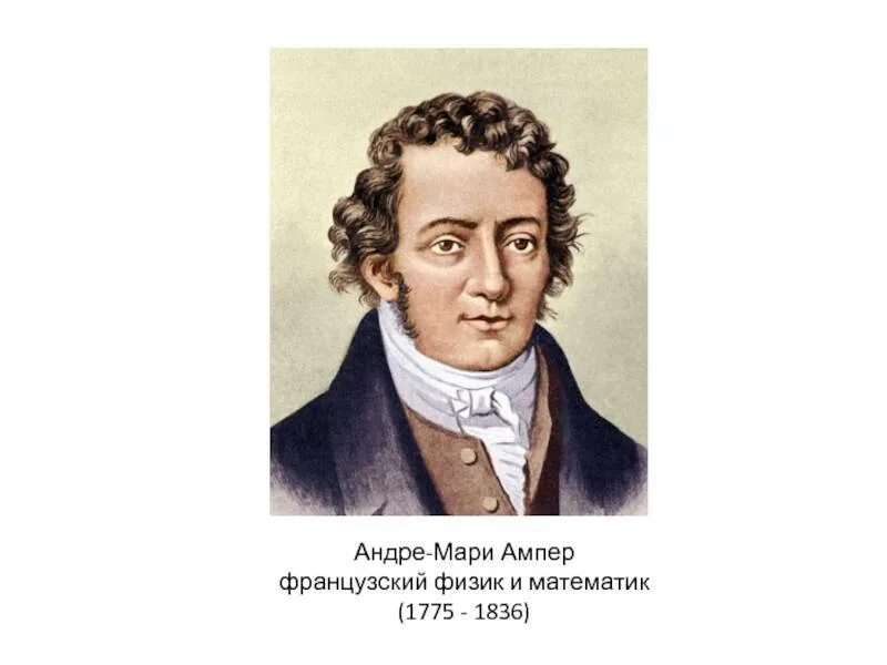 Ампер фото. Андре Мари ампер портрет. Андре-Мари ампер (1775−1836). Французский физик Андре Мари ампер.