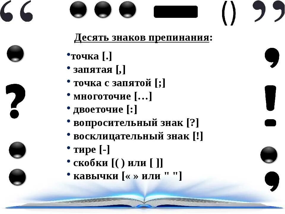 Запятая снизу. Знаки препинания. Знаки препинания названия. Название знаков препинания в русском языке. Знаки пунктуации список.