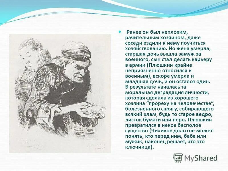 плюшкин мертвые души портрет. образ жизни плюшкина. дочь плюшкина. плюшкина в поэме мертвые души. дочь плюшкина.