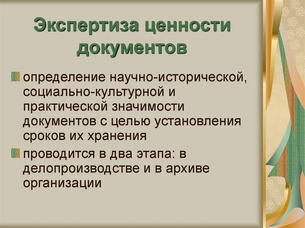 Экспертиза ценности документов это