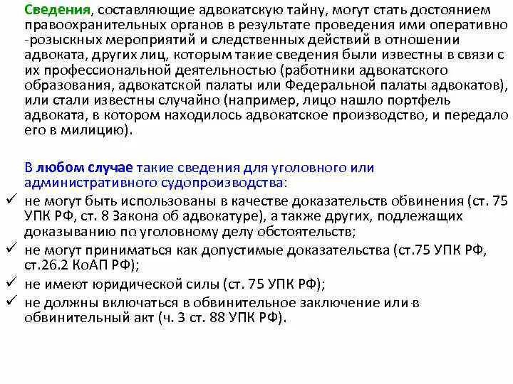 Сведения составляющие тайну связи. ОРМ В отношении адвоката. Пример сведений составляющих адвокатскую тайну. Гарантии адвокатской тайны из процессуального законодательства. На диске информация Адвокатская тайна.