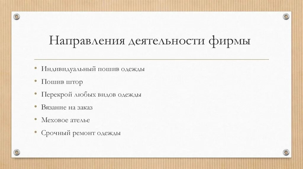 Направления деятельности работы ателье. Направленность деятельности фирмы. Ключевые виды деятельности ателье. Направления деятельности фирмы