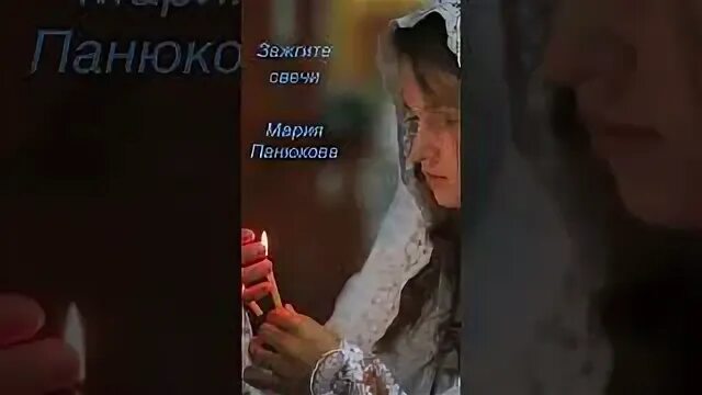 Зажгите свечи и пусть молчат колокола минус