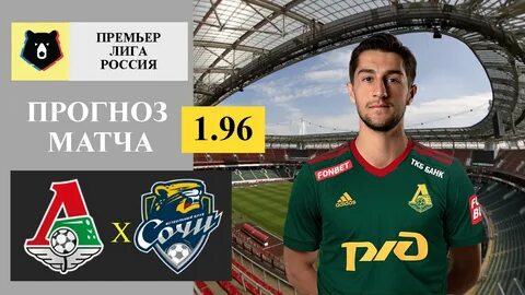 Локомотив сочи прогноз на матч