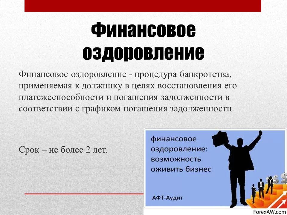 Финансовое оздоровление банкротство. Процедуры банкротства финансовое оздоровление. Финансовое оздоровление предприятия. Процедура финансового оздоровления при банкротстве.