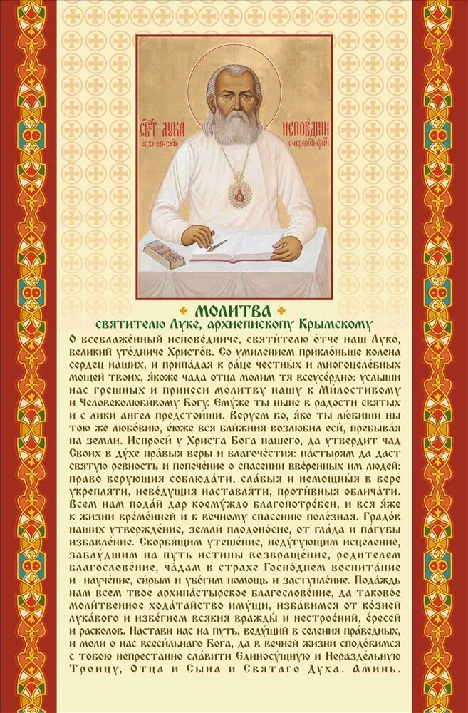 Молитва святому луке Крымскому об исцелении. Молитва свт луке Войно Ясенецкому. Молитва луке Крымскому об исцелении об исцелении.