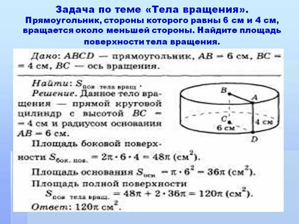 Пл тела. Задачи на нахождение площади поверхности цилиндра. Вращение цилиндра задача. Решение задач по теме цилиндр. Площадь поверхности цилиндра задачи.