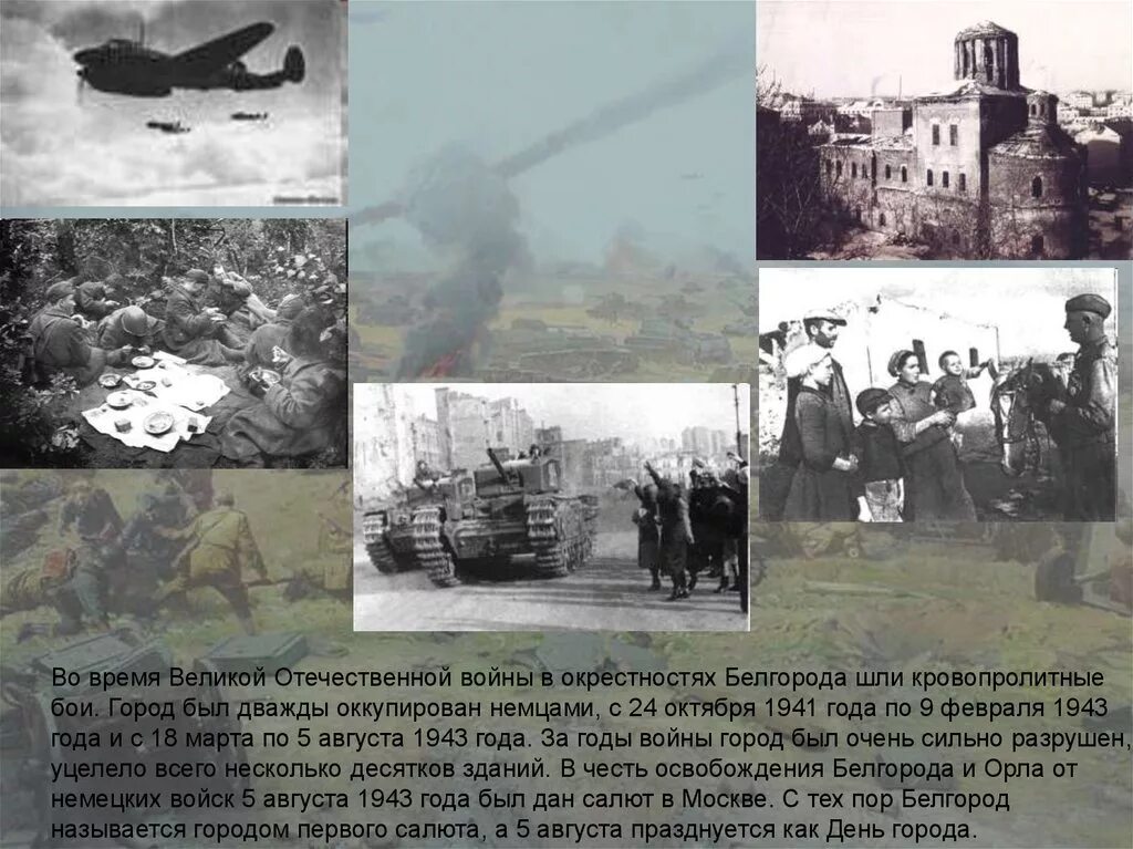 Освобождение Белгорода 1943 9 февраля. 5 Июля – 23 августа 1943 г. – Курская битва. Первое освобождение Белгорода. 24 Октября 1941 года Белгород.