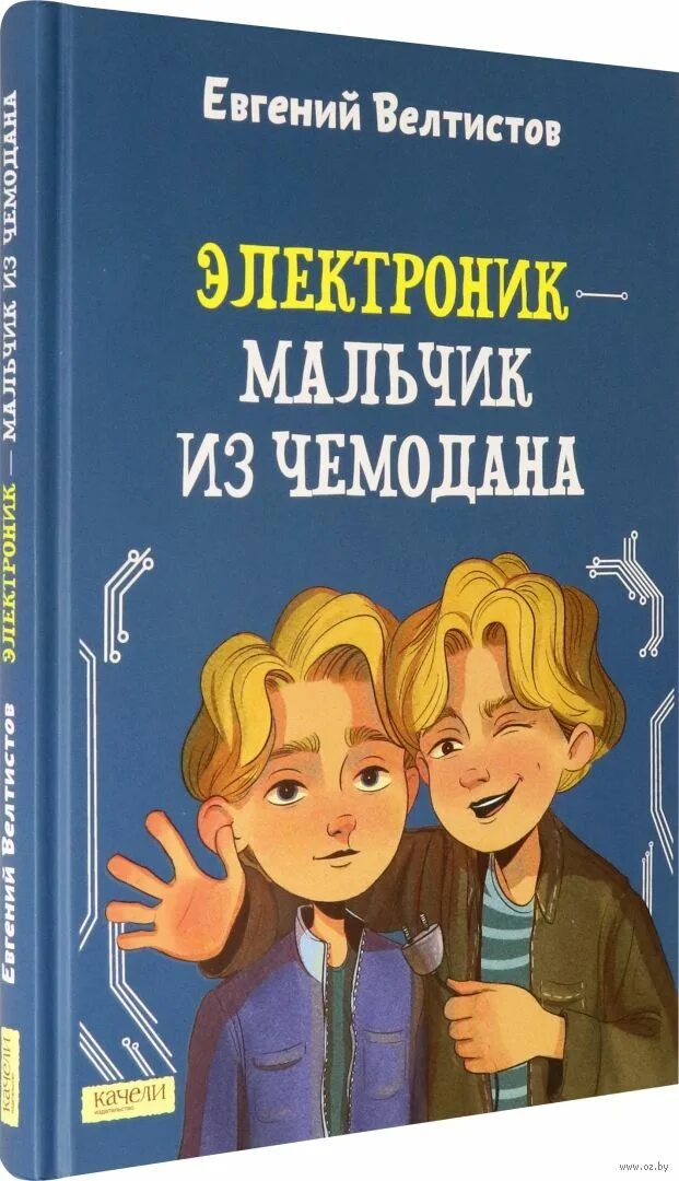 Велтистов электроник мальчик из чемодана. Мальчик электроник. Электроник мальчик из чемодана книга. Электроник из чемодана читать