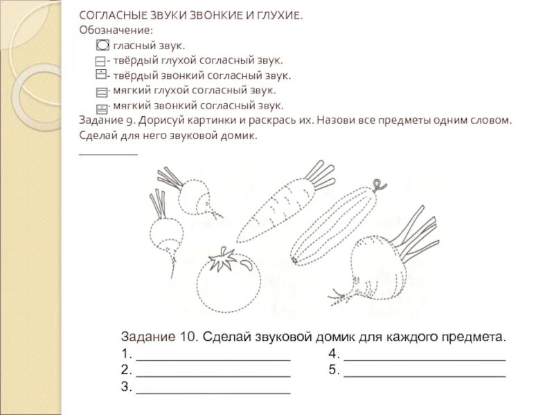 Звонкие и глухие согласные задания для дошкольников. Звонкие и глухие согласные звуки задания для дошкольников. Задания звонкие и глухие звуки. Звонкие глухие задания для дошкольников. Звонкие и глухие согласные 1 класс задания