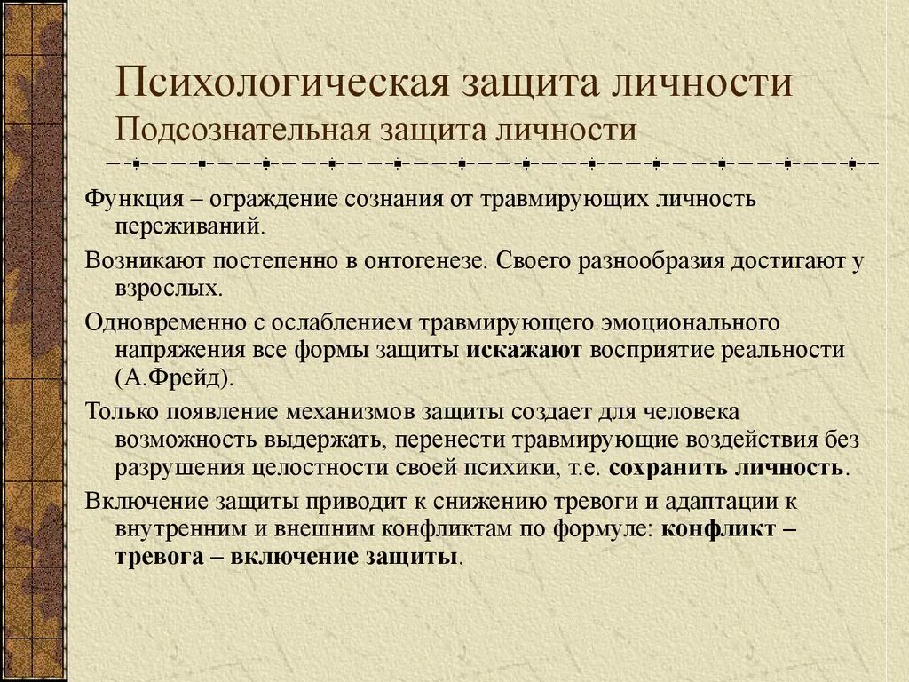 Механизмы защиты личности в психологии. Виды защиты психики. Способы психологической защиты. Типы психологических защит личности.