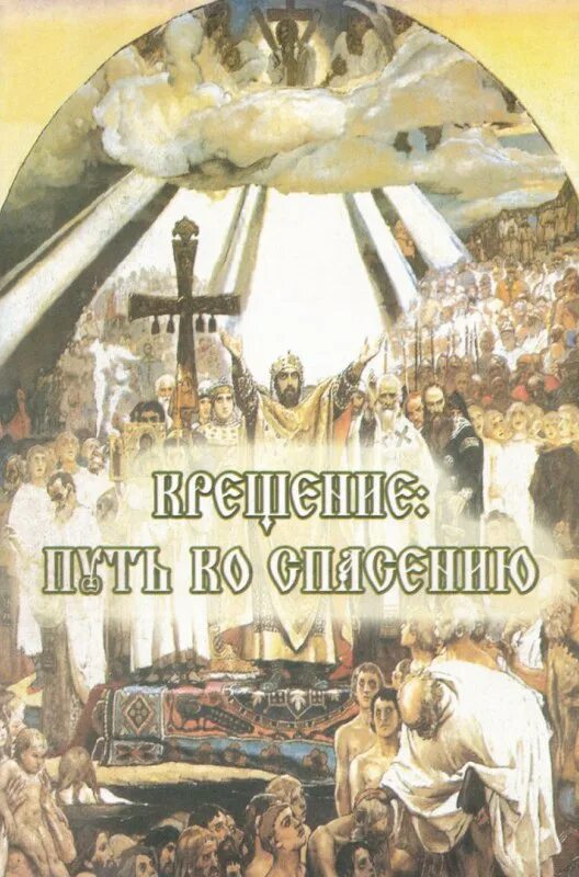 Пути крещение. Чин великого освящения воды на крещение. Празднование крещения. Крещение 19 января. Пути крещение.