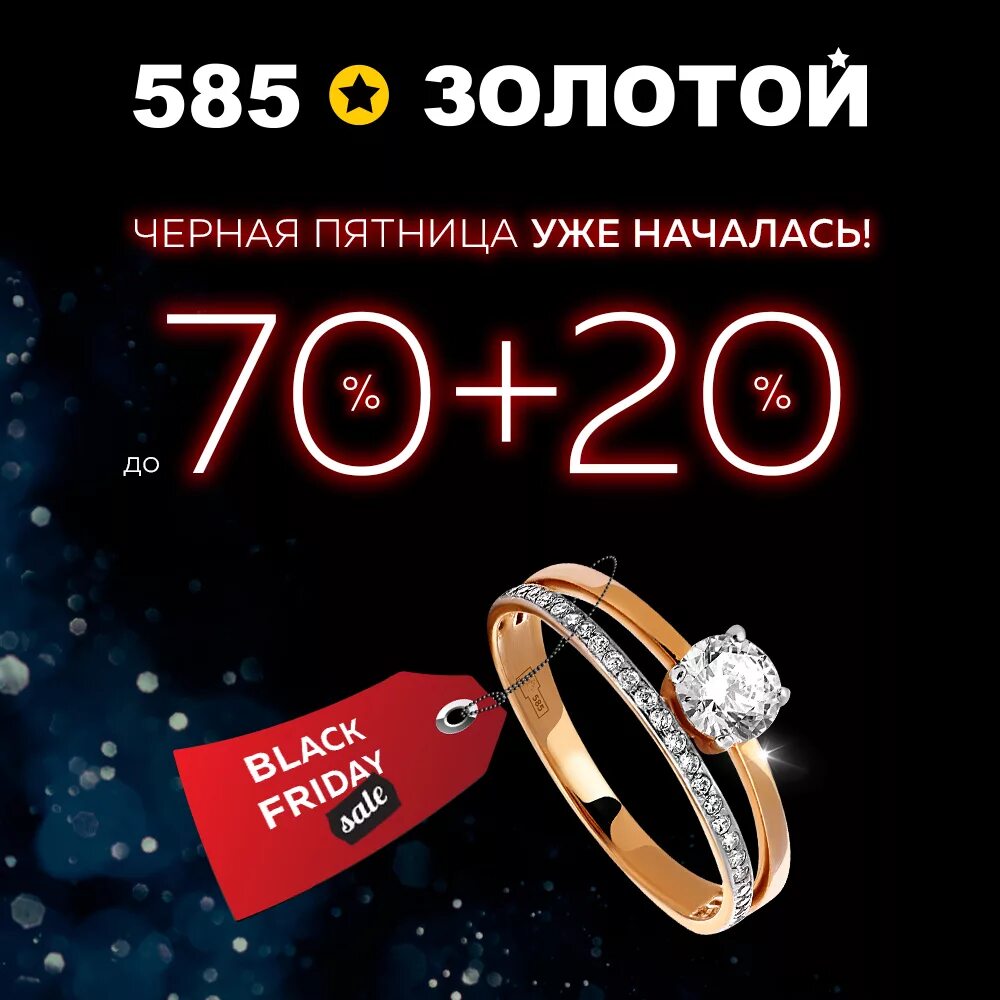 Золото магазины акции. Золото 585 чёрная пятница. Скидки на золото. Скидка на ювелирные украшения. Скидки на ювелирные изделия.