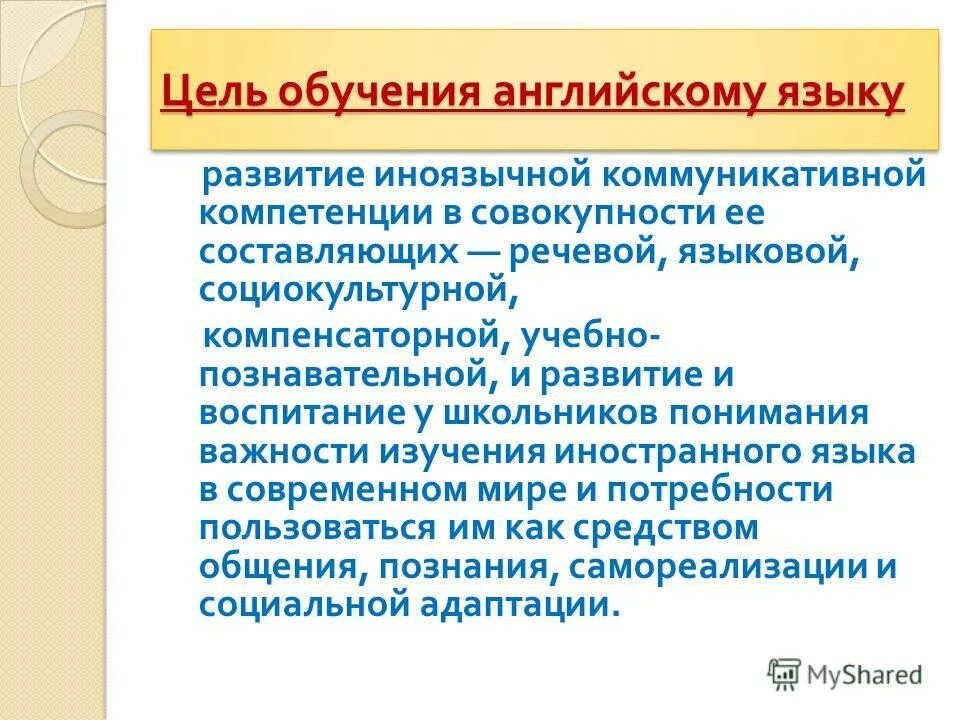 Рабочая программа обучения иностранному языку. Цели обучения английскому языку. цели обучения иностранным языкам. цели изучения английского. совершенствование иноязычной коммуникативной компетенции.