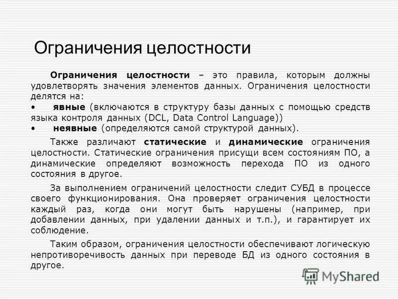 Ограничения базы данных. Виды ограничения целостности базы данных. Ограничения целостности. Ограничения целостности базы данных. Ограничения целостности данных.