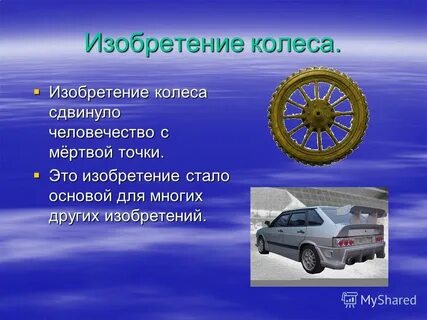 Презентация от изобретения колеса к новым открытиям