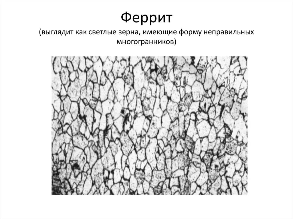 Феррит определение. Феррит микроструктура. микроструктура стали 25хгт. аустенит и феррит микроструктура. феррит это материаловедение.