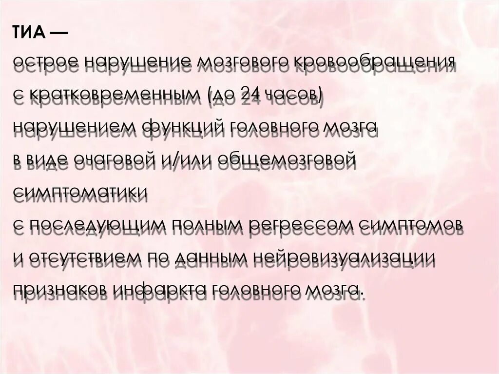 Транзиторные ишемические атаки. Острая транзиторная ишемическая атака. Транзиторная ишемическая атака головного мозга. Транзиторная ишемическая атака симптомы. Транзиторная ишемическая атака что это такое