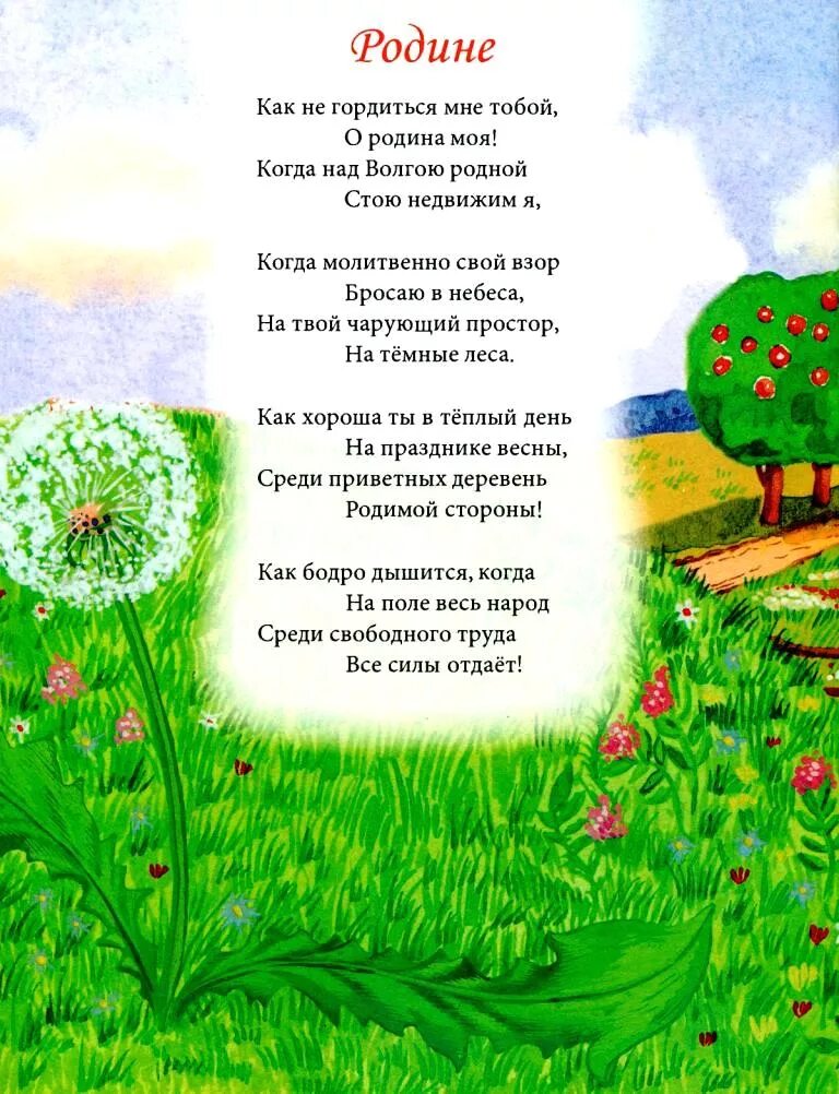 Кто автор стихотворения родине. Стихотворение о родине. Стихотворение о род не. Стихи о родине для детей. Стихотворение отродинп.