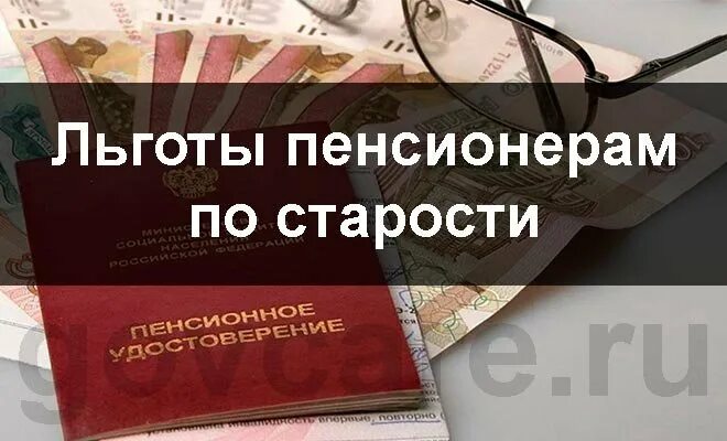 Какие льготы сохранились. Льготы пенсионерам по старости. Льготы пенсионерам по возрасту. Какие льготы у пенсионеров. Какие льготы положены пенсионерам по старости.