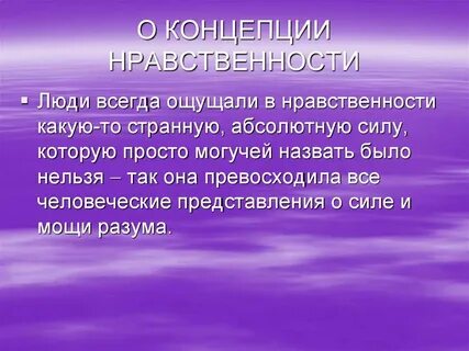 Нравственный человек идея