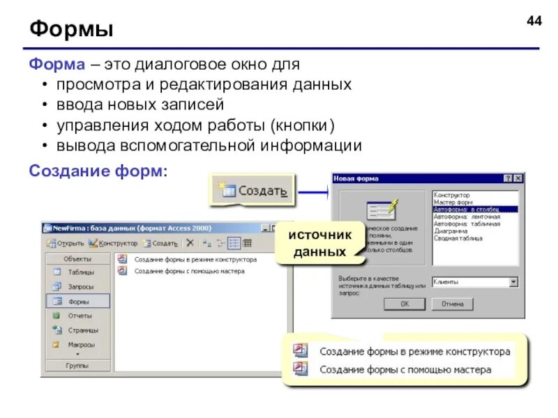 Ввод и просмотр данных. Диалоговое окно новая форма в access. форма диалогового окна. создание и редактирование форм для ввода данных. диалоговое окно ввода данных.