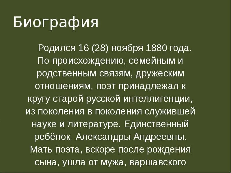 Биография блока 9 класс. Биография блока 3 класс. Биография блока кратко.