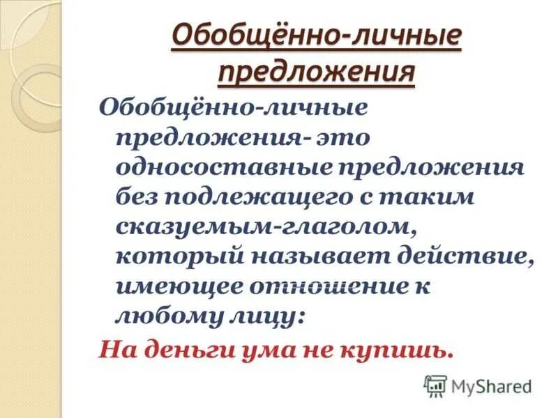 Вид предложения обобщенно личное. Обобщенно личнопредложения. Обобщён наличные предложения. Обобщенно личные предложения. Обобщенно лтсное предл.