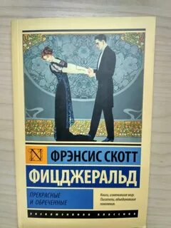 Прекрасные и проклятые
