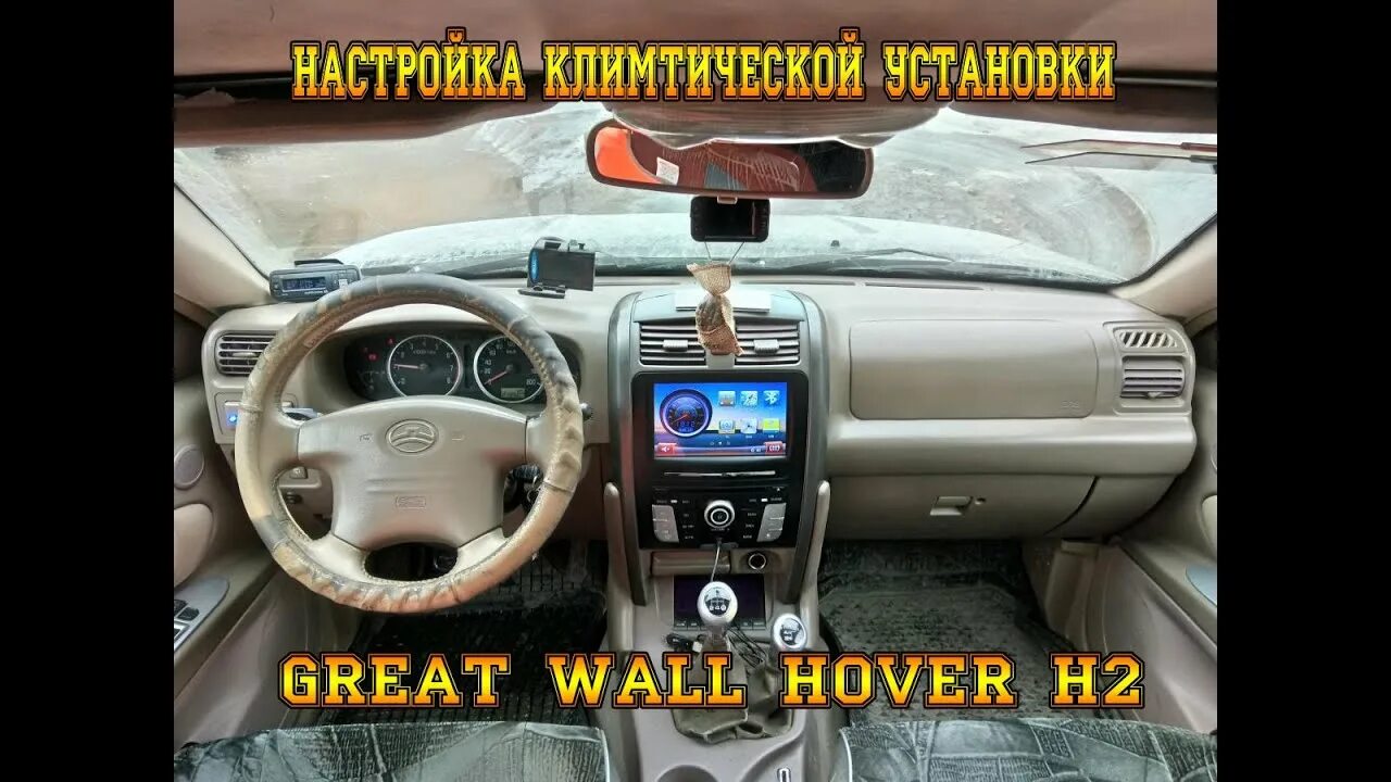 Ховер н3 климат контроль. Great wall hover h2 кондиционер. климат hover h 3 на hover h 2 поставить. great wall hover h2 компрессор. ховер 5 настройки климат контроля в зимнее время.