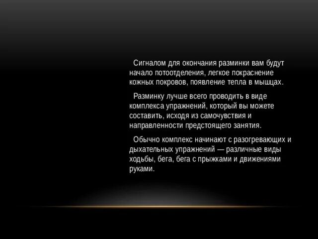 Конец разминки. Конец разминки