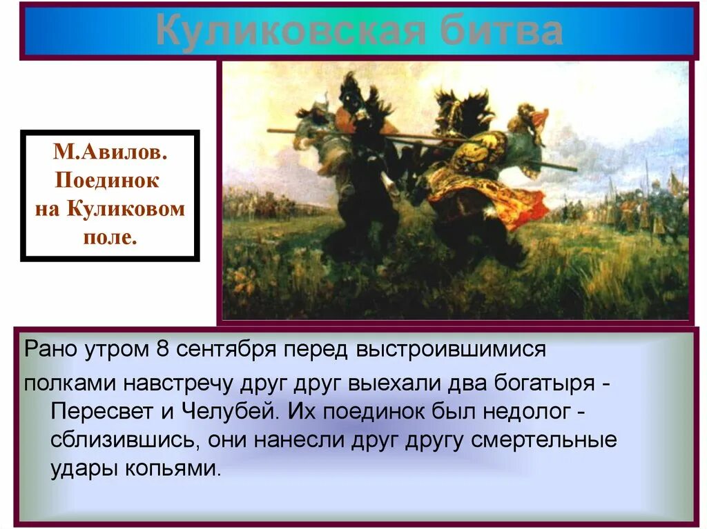 М И Авилов поединок на Куликовом поле. Авилов картины поединок Пересвета. Картину м.и. Авилова "поединок на Куликовом поле". М И Авилов поединок на Куликовом поле вопросы. Куликовская битва рабочий лист 6 класс