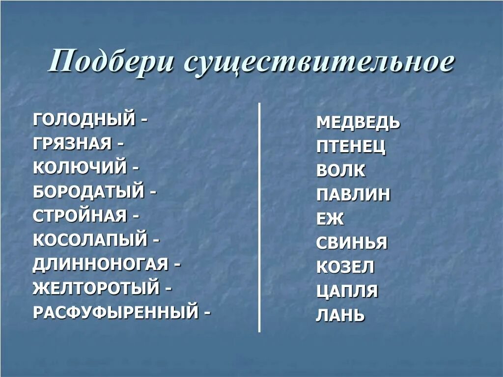 Красное подобрать существительное. Трудилось подобрать существительное. Стальной подобрать существительное. Мисс подобрать существительное. Горняк подобрать существительное.