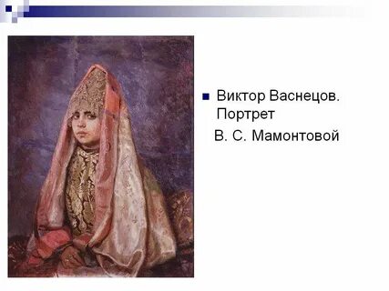 Жене васнецове