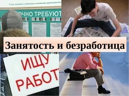 Трудоустройство на работу безработных