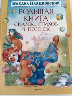 Пляцковский сказки