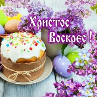 С третьим днем пасхи