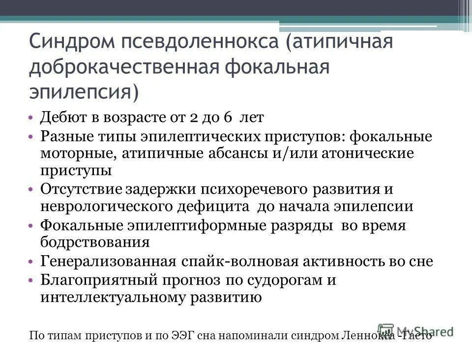 Локализованная фокальная эпилепсия. Фокальные приступы эпилепсии. Фокальная парциальная симптоматическая эпилепсия. Идиопатическая фокальная эпилепсия детского возраста. Локализованная фокальная эпилепсия.