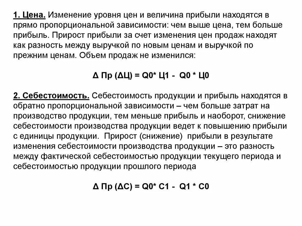Изменение дохода формула. Изменение прибыли за счет изменения себестоимости. изменение прибыли за счет изменения объема. изменение уровня цен.