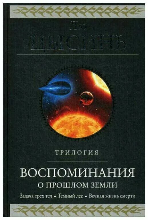 Воспоминания о прошлом земли лю цысинь книга. Память о прошлом земли лю цысинь книга. лю цысинь трилогия. трилогия воспоминания о прошлом земли. книга трилогия земли.