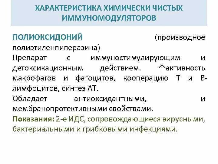 Характеристика иммуномодуляторов. Химически синтезированные иммуномодуляторы. Химически чистые иммуномодуляторы препараты. Лекарственные средства влияющие на иммунитет. Природные иммуномодуляторы