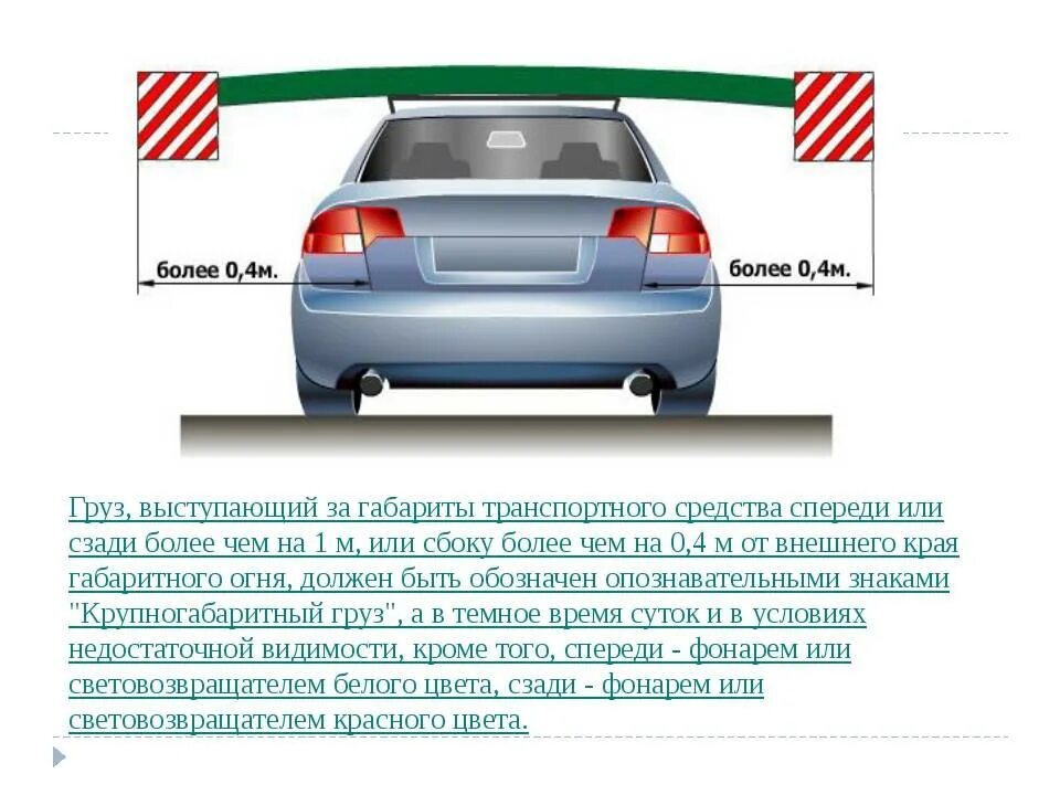 Габариты груза на легковом автомобиле. Габариты перевозки грузов автомобильным транспортом легковым. Правила транспортировки габаритных грузов. Груз, выступающий за габариты транспортного средства сбоку.