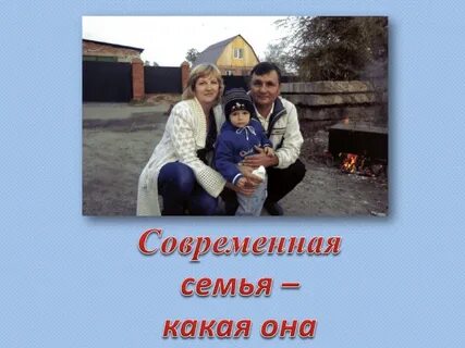 Семья в современном мире это