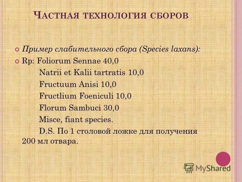 сборы технология сборов применение сборов. сборы технология сборов применение сборов. Recipe infusi fructuum anisi. опишите особенности приготовления дозированных сборов. общие технологии настоев отваров.